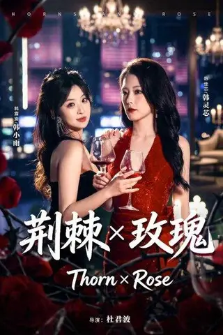 《荆棘X玫瑰（59集）韩佳芯＆韩露瑜（百度网盘）》短剧封面