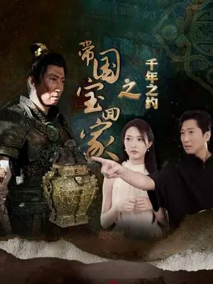 《带国宝回家之千年之约（80集）（夸克网盘）》短剧封面