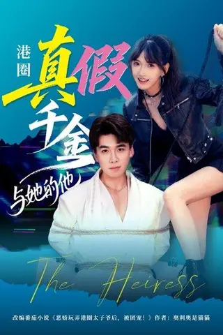 《港圈真假千金与她的他》短剧封面