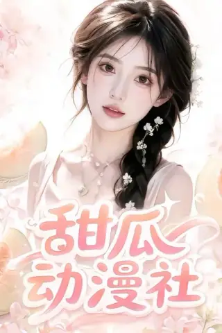 《甜瓜动漫社（39集）（百度网盘）》短剧封面