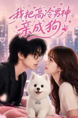 《我把高冷男神亲成狗（75集）（夸克网盘）》短剧封面