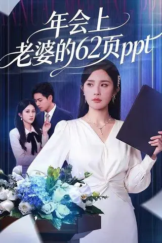 《年会上老婆的62页ppt(75集)苏宇&林文洁(百度网盘)》短剧封面