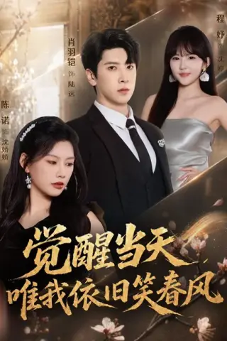 《觉醒当天，唯我依旧笑春风（55集）肖羽铠＆陈诺（夸克网盘）》短剧封面