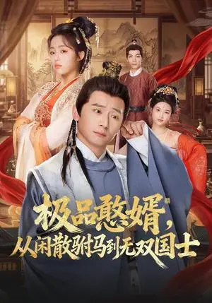 《极品憨婿，从闲散驸马到无双国士（76集）何其炜＆林思妤（夸克网盘）》短剧封面