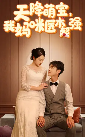 《天降萌宝，我妈咪医术超强（89集）》短剧封面