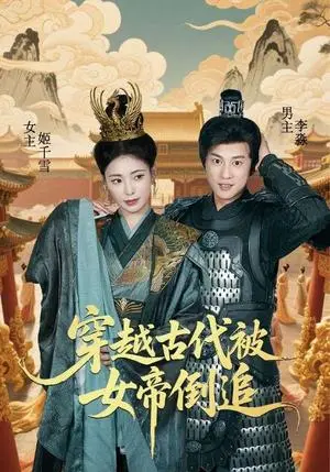 《穿越古代被女帝倒追（62集）朱朱&董劭辉（夸克网盘）》短剧封面