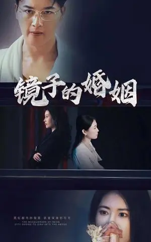 《镜子的婚姻（38集）陈家豪（夸克网盘）》短剧封面