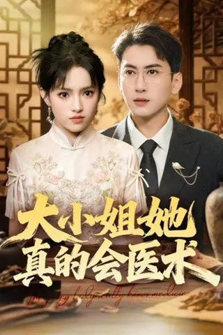 《大小姐她真的会医术（70集）常子轩＆吴梦媛&胡璇璇》短剧封面