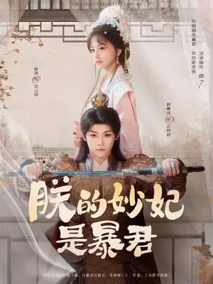《朕的妙妃是暴君（69集）梓渝&杨嘉佳（夸克网盘）》短剧封面
