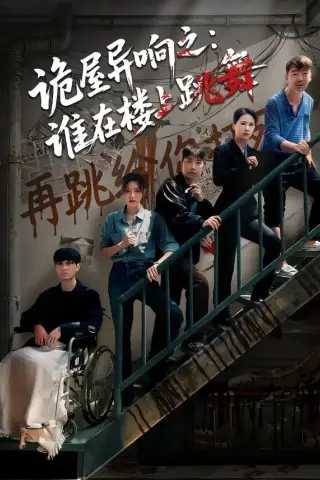 《诡屋异响之：谁在楼上跳舞（55集）蒋欣奇＆魏嘉（夸克网盘）》短剧封面