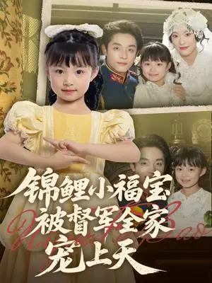 《锦鲤小福宝被督军全家宠上天（72集）段平＆俞奕宁》短剧封面