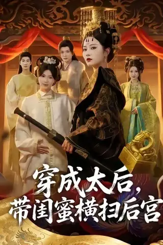 《穿成太后，带闺蜜横扫后宫（60集）周昭昭（夸克网盘）》短剧封面
