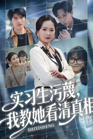 《实习生污蔑，我教她看清真相（70集）徐蕾＆李星辰（夸克网盘）》短剧封面