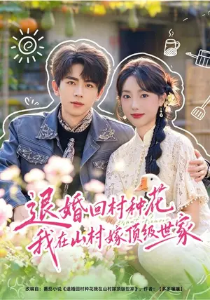 《退婚回村种花我在山村嫁顶级世家（40集）郭鑫蕊&曹竣柯（夸克网盘）》短剧封面