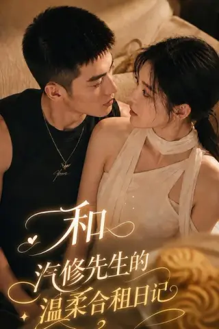 《和汽修先生的温柔合租日记（121集）（夸克网盘）》短剧封面
