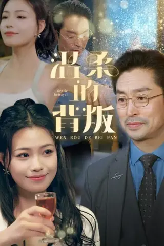 《擦边短剧：温柔的背叛（百度网盘）》短剧封面