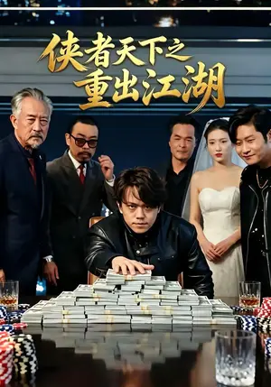 《侠者天下之重出江湖(30集)张小鱼&洪圆圆&陈宇飞(夸克网盘)》短剧封面