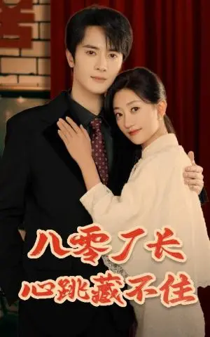 《八零厂长心跳藏不住（64集）陈冠峄＆鲍治玥（夸克网盘）》短剧封面