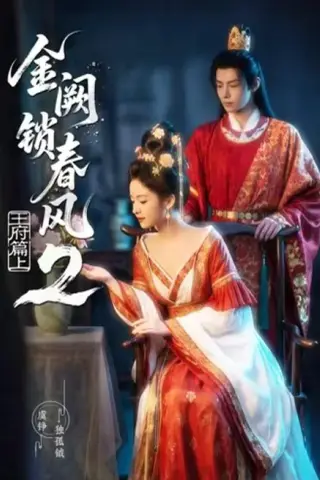 《金阙锁春风2：王府篇（上）（71集）（夸克网盘）》短剧封面