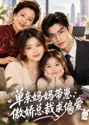 《单亲妈妈带崽，傲娇总裁求偏爱（78集）（夸克网盘）》短剧封面