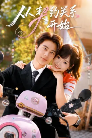 《从契约关系开始（61集）纪俊良＆黄小再（1080P） (2026)》短剧封面