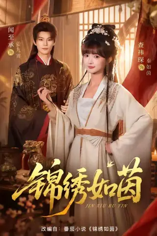 《锦绣如茵（80集）闻至承＆查祎琛 (2026)》短剧封面