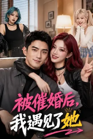 《被催婚后，我遇见了她（70集）（百度网盘）》短剧封面