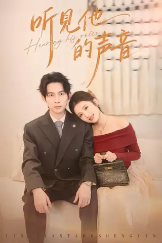 《听见他的声音（70集）王广大＆林瑞淇（百度网盘）》短剧封面