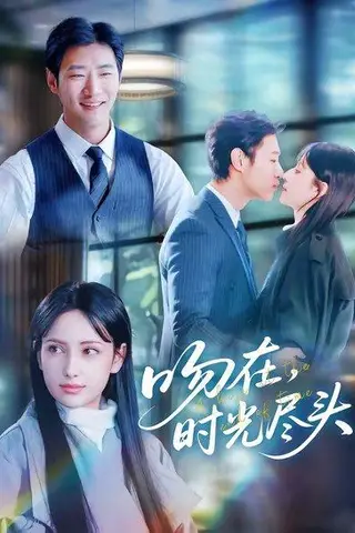 《吻在时光尽头（60集）阿依夏&张津铭（百度网盘）》短剧封面