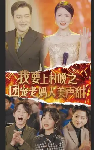 《我要上村晚之团宠老妈人美声甜（62集）刘美希（夸克网盘）》短剧封面