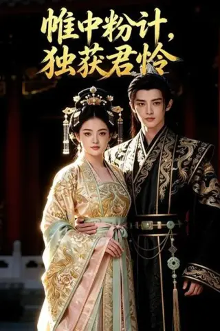 《帷中粉计，独获君怜（51集）（百度网盘）》短剧封面
