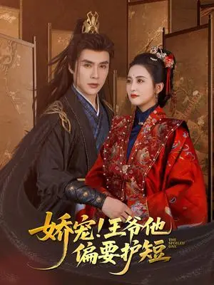 《娇宠!王爷他偏要护短（80集）何索＆雷笑语（夸克网盘）》短剧封面