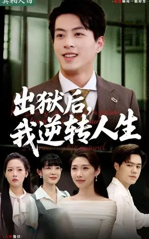 《出狱后，我逆转人生（66集）（夸克网盘）》短剧封面