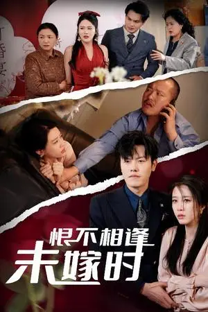 《恨不相逢未嫁时（30集）吴雨阳＆王锦颖&陈思琦（夸克网盘）》短剧封面