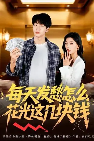 《每天发愁怎么花光这几块钱（63集）（百度网盘）》短剧封面