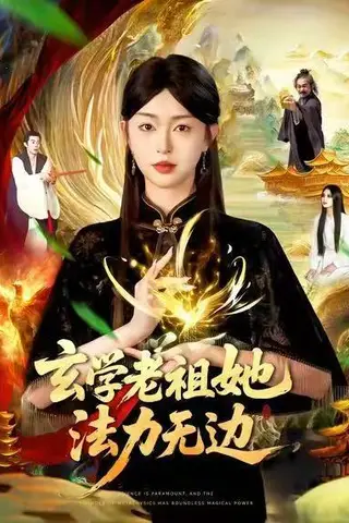 《玄学老祖她法力无边（93集）张凤鑫&涂鑫艺》短剧封面