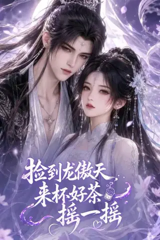 《捡到龙傲天：来杯好茶摇一摇（80集）（夸克网盘）》短剧封面