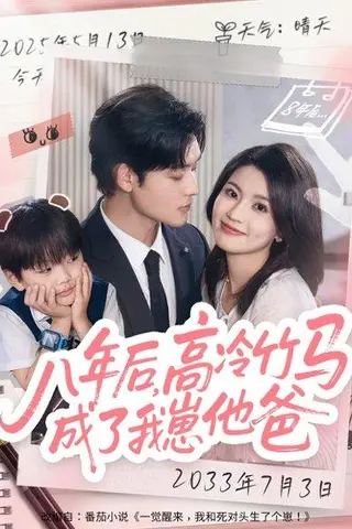 《八年后高冷竹马成了我崽他爸》短剧封面