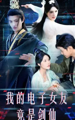 《我的电子女友竟是剑仙（70集）王宇峰&薛子祺（夸克网盘）》短剧封面