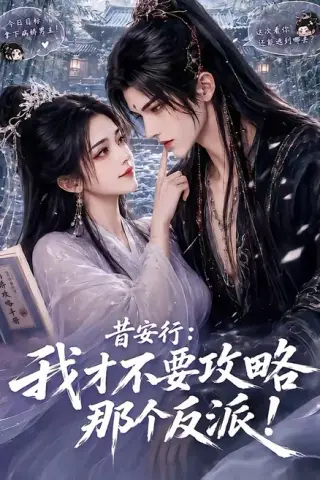 《昔安行：我才不要攻略那个反派！（115集）（夸克网盘）》短剧封面