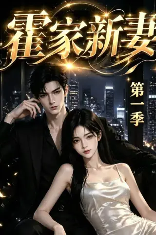 《霍家新妻第一季（34集）（夸克网盘）》短剧封面