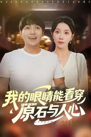 《我的眼睛能看穿原石与人心（76集）刘洋&常欣》短剧封面