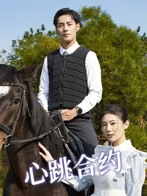 《心跳合约（53集）潘子剑＆申芳赫（夸克网盘）》短剧封面