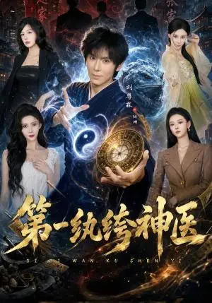 《第一纨绔神医（74集）刘尊霖＆艾江山（夸克网盘）》短剧封面