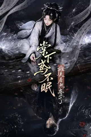 《棠下鸢不眠：瘫夫居然立正了（70集）（夸克网盘）》短剧封面