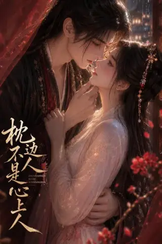 《枕边人不是心上人（59集）（夸克网盘）》短剧封面