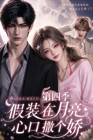 《假装在月亮心口撒个娇第四季（107集）（夸克网盘）》短剧封面