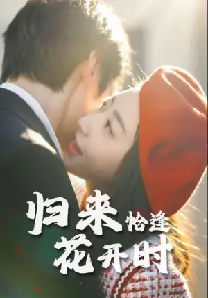 《归来恰逢花开时（62集）》短剧封面