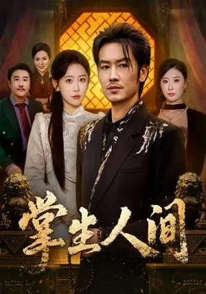 《掌生人间（70集）王艺鑫＆刘念（男）（夸克网盘）》短剧封面
