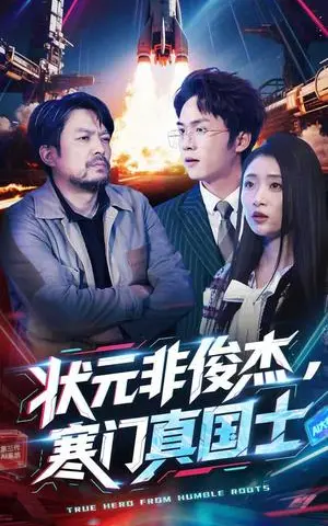 《状元非俊杰，寒门真国士（39集）幸子（夸克网盘）》短剧封面
